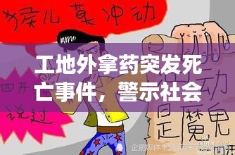 工地外拿药突发死亡事件，警示社会，引发深思