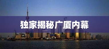 独家揭秘广厦内幕