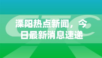 溧阳热点新闻，今日最新消息速递