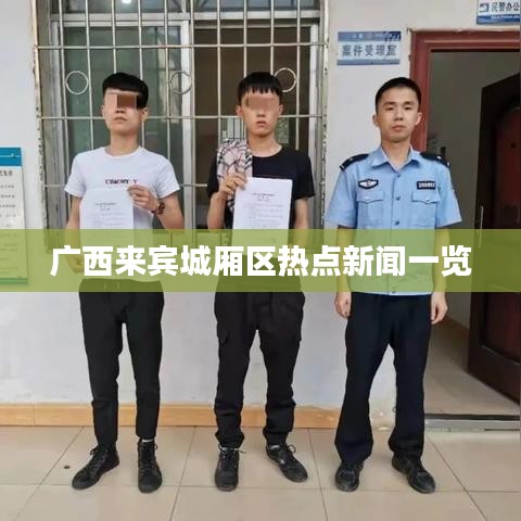 广西来宾城厢区热点新闻一览